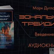 Трейдинг Аудиокнига