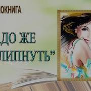 Надо Так Влипнуть Аудиокниги