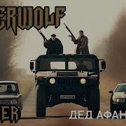 Килограмм Дед Афанасий Но Это Powerwolf Ai Cover