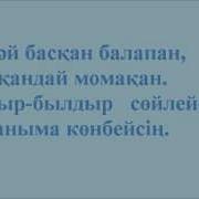 Балапан Балапан Тай Тай Басқан Балапан