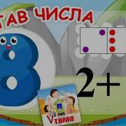 Состав Цифры 8