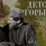 Горький Трилогия