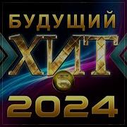 Сборник Будущий Хит 6 2024