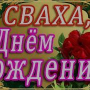 С Днём Рождения Сваха