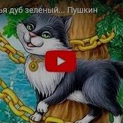 Дуб У Лукоморья Почернел Скачать