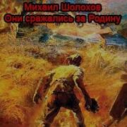 Михаил Шолохов Они Сражались За Родину Аудиокнига