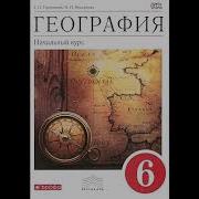 География 6 Класс Аудио Книга Герасимов И Неклюков 1 Параграф