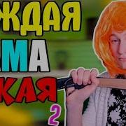 Каждая Мама Такая 2