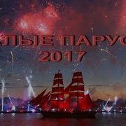 Алые Паруса 2017