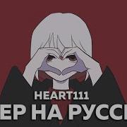 Heart 111На Руском