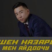 Ишен Назаров Узун Чачы Бар Эле