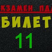 Билет 11