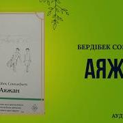 Аяжан Бердібек Соқпақбаев Аудиокітап