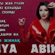 Алия Абикен