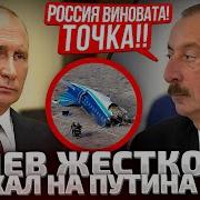 Час Назад Алиев Сделал Жесткое Заявление Во Всем Виноват Путин