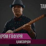 Бахром Гафури Хамсоячон 2019 Bahrom Gafuri Hamsoyajon 2019