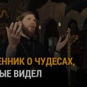 Рассказы О Чудесах Божиих