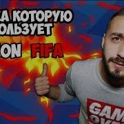 Музыка Которую Использует Evoneon Fifa Часть 2