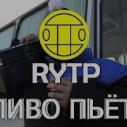 Мс Хованский Тает Лёд Rytp