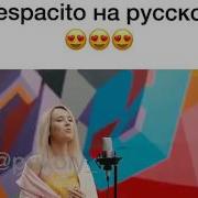 Despacito На Русском Прекрасный Голос