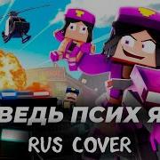 Purple Girl I M Psycho Official Lyric Video Minecraft Animation Music Video Перевод На Руский