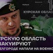 Итоги Дня Курскую Область Эвакуируют В Белгороде Напали На Военкора