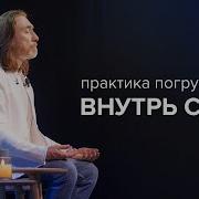 Медитация Погружение Во Вн