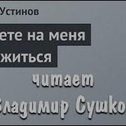 Можете На Меня Положиться Сергей Устинов