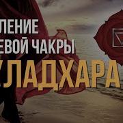 Муладхара Медитация