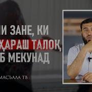 Зане Ки Аз Шавхар Талок Талаб Мекунад