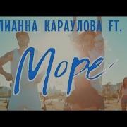 Илиана Караулова Море