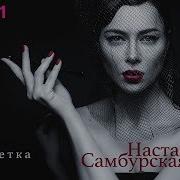 Настасья Самбурская Сигаретка