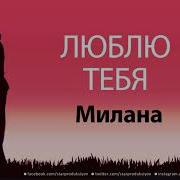 Милана Я Люблю Тебя