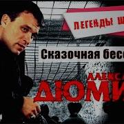 Александр Дюмин Сказочная Беседка Альбом 2000