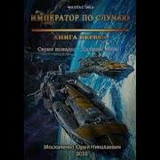 Импepатор По Cлучаю Mocкaлeнкo Юpuй Книга 6 Часть 1