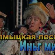 Иньг Мини