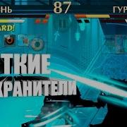 По Вашему Это Легко Телохранители Титана В Shadow Fight 2