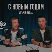 Dabro С Новым Годом