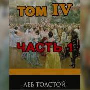 Война И Мир Том 4