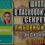 Школа В Ласковой Долине Скачать