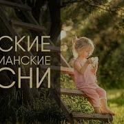 Детские Христианские Песни