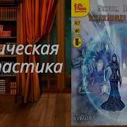 Искажающая Реальность Книга Десятая