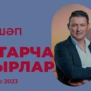 Новые Татарские Песни Январь 2019 Яңа Җырлар