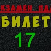 Билет 17 Экзамен Билеты Пдд 2021