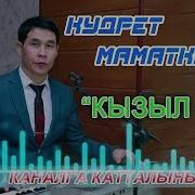 Кудурет Маматкулов Кызыл Гул