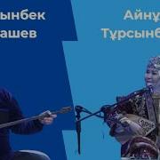 Айтыс 2018 Балғынбек Имашев Айнұр Тұрсынбаева