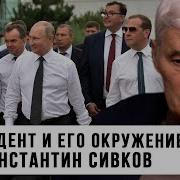 Константин Сивков Для Чего Нужен Этот