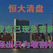 楼市疲态已现急需新政策 地王频出只为收割有钱人