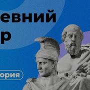 Расширенная История Древнего Мира