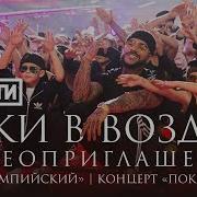 Руки В Воздух Тимати